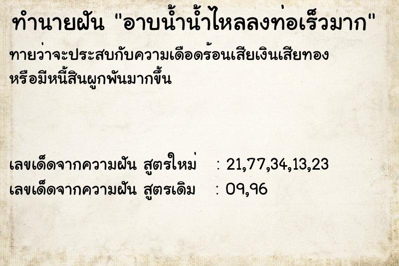 ทำนายฝันอาบน้ำน้ำไหลลงท่อเร็วมาก ทำนายฝันทำนายฝันอาบน้ำน้ำไหลลงท่อเร็วมาก