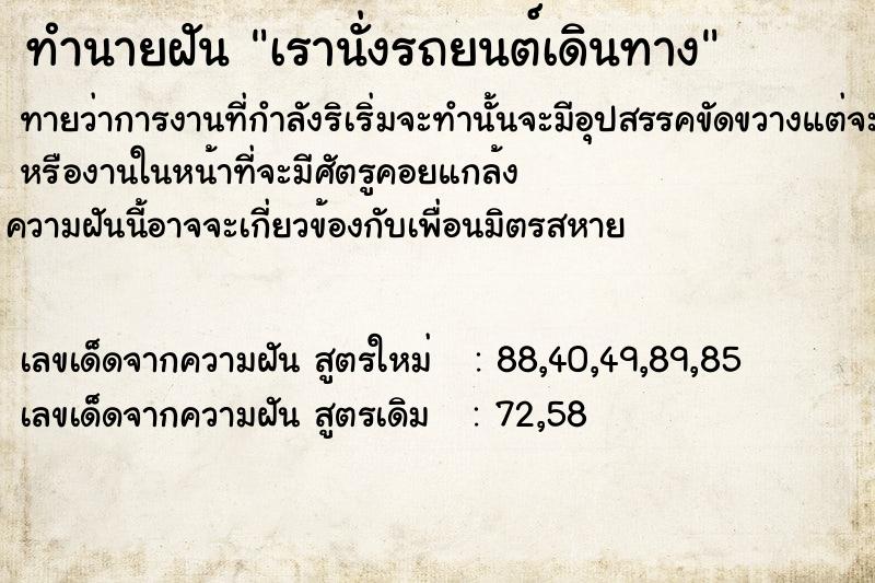 ทำนายฝันทำนายฝันเรานั่งรถยนต์เดินทาง