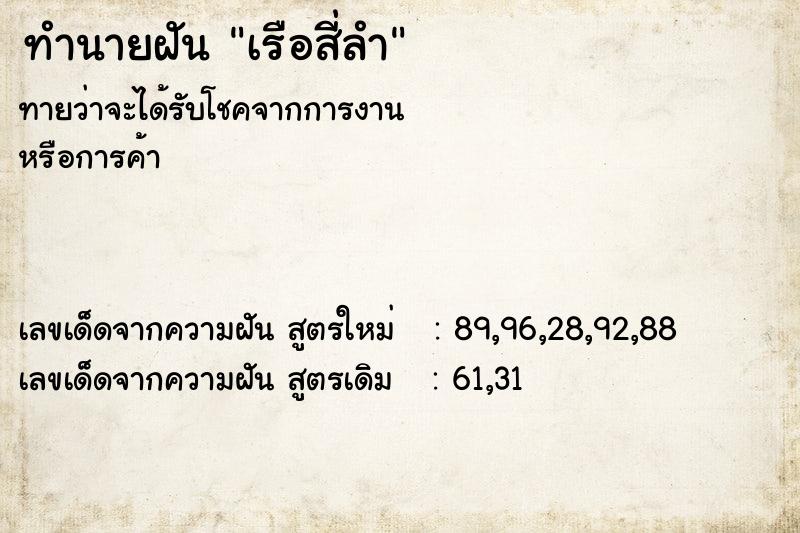 ทำนายฝัน เรือสี่ลำ ทำนายฝัน เรือสี่ลำ