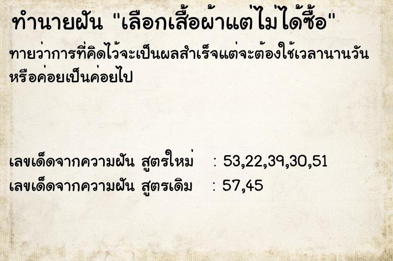 ทำนายฝันทำนายฝันเลือกเสื้อผ้าแต่ไม่ได้ซื้อ