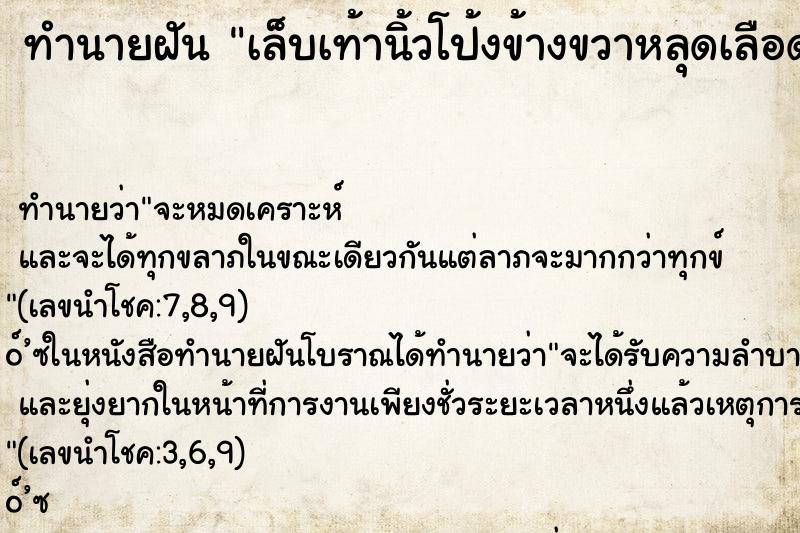 ทำนายฝัน เล็บเท้านิ้วโป้งข้างขวาหลุดเลือดออก ทำนายฝัน เล็บเท้านิ้วโป้งข้างขวาหลุดเลือดออก