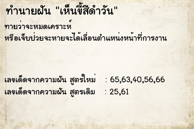 ทำนายฝันเห็นขี้สีดำวัน ทำนายฝันทำนายฝันเห็นขี้สีดำวัน