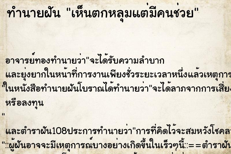 ทำนายฝันทำนายฝันเห็นตกหลุมแต่มีคนช่วย