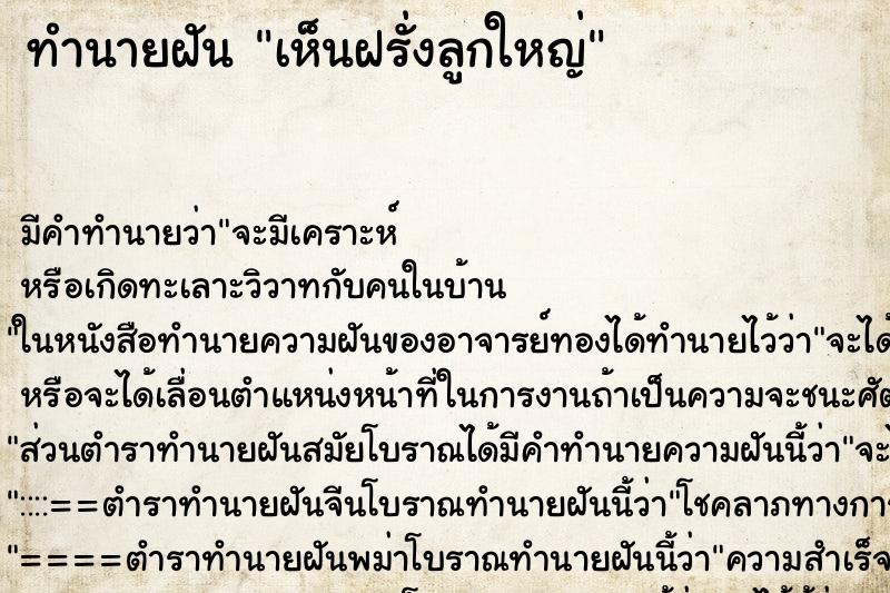 ทำนายฝัน เห็นฝรั่งลูกใหญ่ ทำนายฝัน เห็นฝรั่งลูกใหญ่