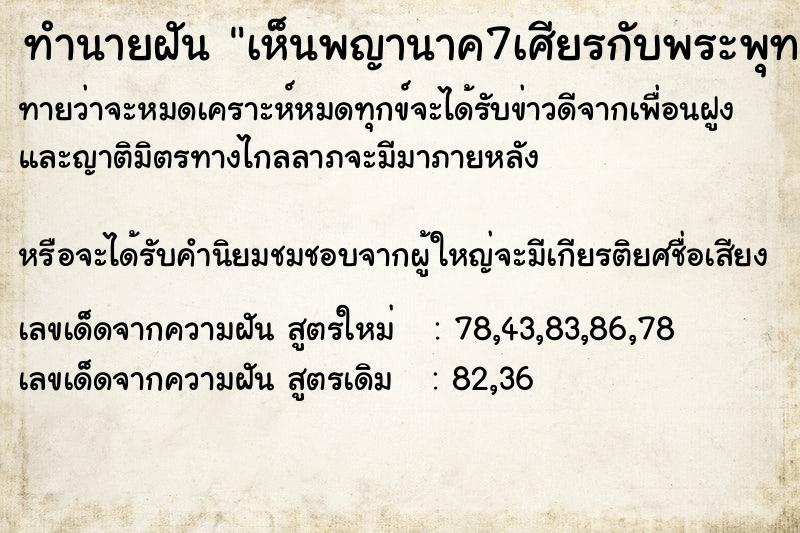 ทำนายฝันทำนายฝันเห็นพญานาค7เศียรกับพระพุทธเจ้า7องค์