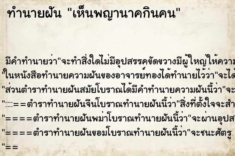 ทำนายฝัน เห็นพญานาคกินคน