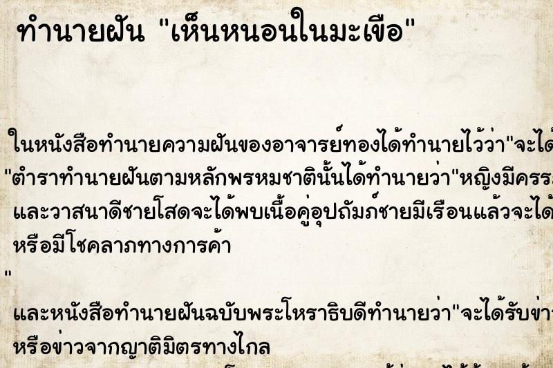 ทำนายฝันทำนายฝันเห็นหนอนในมะเขือ