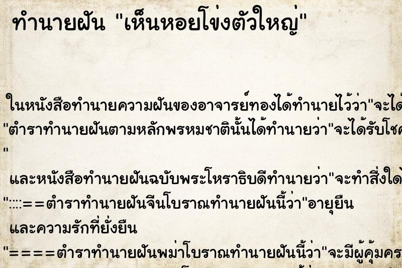 ทำนายฝันเห็นหอยโข่งตัวใหญ่ ทำนายฝันทำนายฝันเห็นหอยโข่งตัวใหญ่
