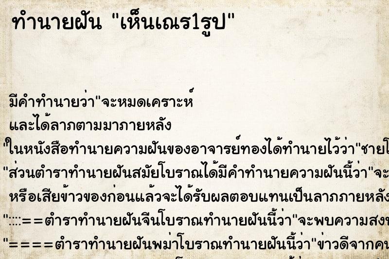 ทำนายฝัน เห็นเณร1รูป ทำนายฝัน เห็นเณร1รูป