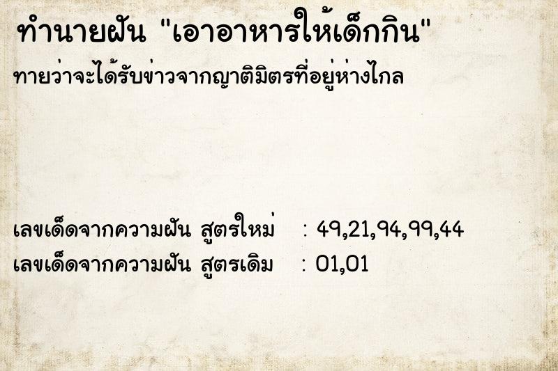 ทำนายฝันทำนายฝันเอาอาหารให้เด็กกิน