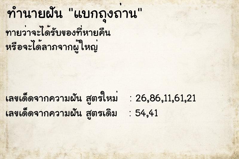 ทำนายฝันแบกถุงถ่าน ทำนายฝันทำนายฝันแบกถุงถ่าน