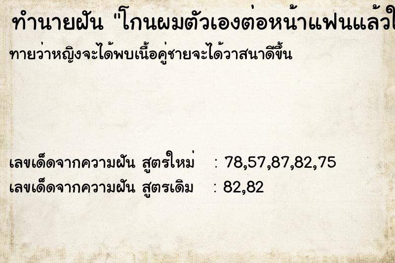 ทำนายฝัน โกนผมตัวเองต่อหน้าแฟนแล้วใส่วิก