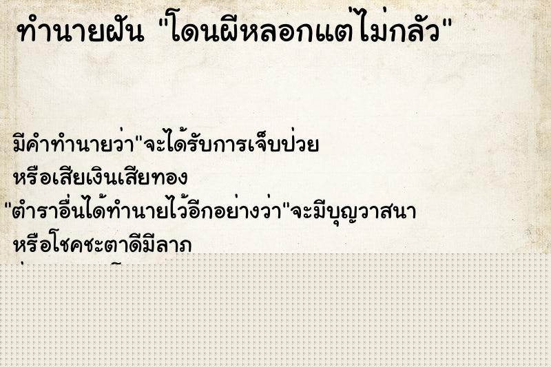 ทำนายฝันทำนายฝันโดนผีหลอกแต่ไม่กลัว