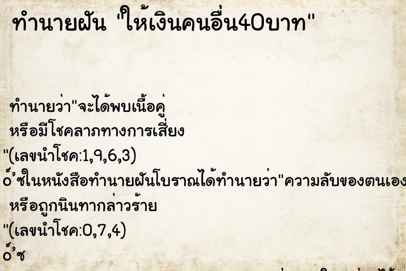 ทำนายฝัน ให้เงินคนอื่น40บาท ทำนายฝัน ให้เงินคนอื่น40บาท