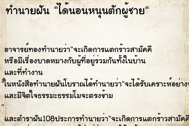 ทำนายฝัน ได้นอนหนุนตักผู้ชาย ทำนายฝัน ได้นอนหนุนตักผู้ชาย