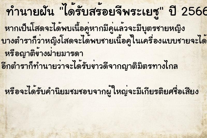 ทำนายฝันได้รับสร้อยจีพระเยซู ทำนายฝันทำนายฝันได้รับสร้อยจีพระเยซู