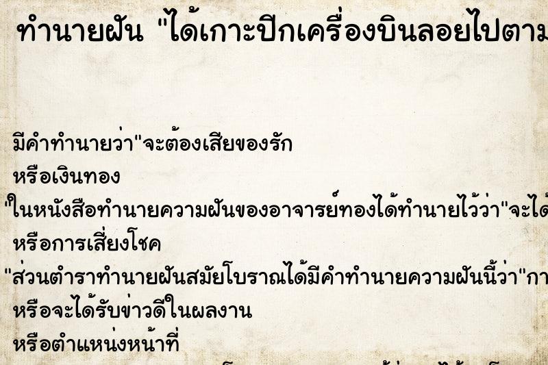 ทำนายฝัน ได้เกาะปีกเครื่องบินลอยไปตามอากาศ ตำราโบราณ แม่นที่สุดในโลก