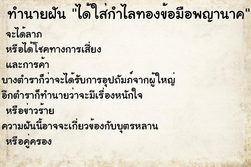 ทำนายฝัน ได้ใส่กำไลทองข้อมือพญานาค ทำนายฝัน ได้ใส่กำไลทองข้อมือพญานาค