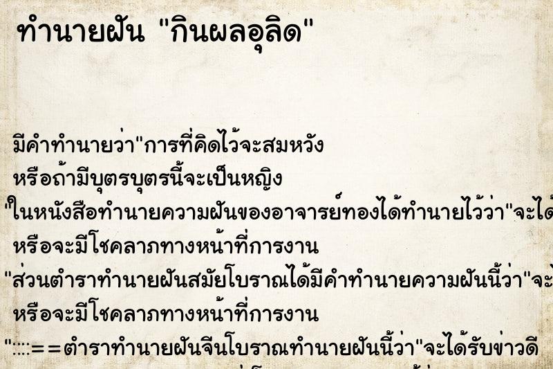 ทำนายฝัน กินผลอุลิด ทำนายฝัน กินผลอุลิด