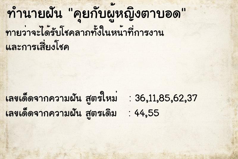ทำนายฝันทำนายฝันคุยกับผู้หญิงตาบอด
