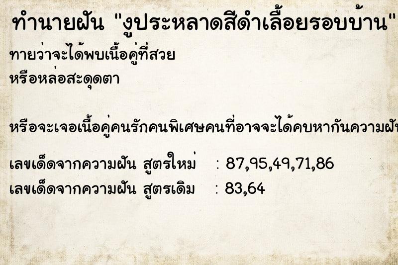 ทำนายฝันงูประหลาดสีดำเลื้อยรอบบ้าน ทำนายฝันทำนายฝันงูประหลาดสีดำเลื้อยรอบบ้าน