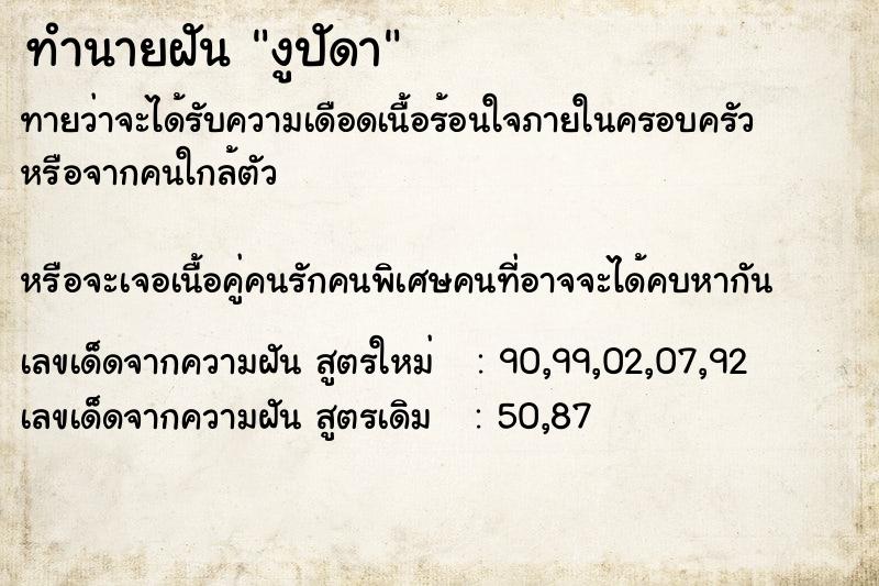 ทำนายฝันทำนายฝันงูปัดา