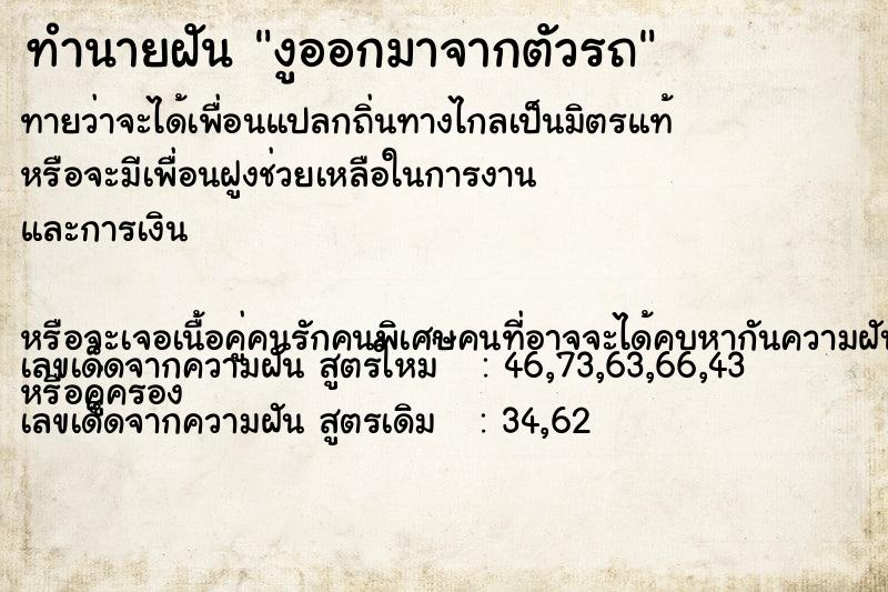 ทำนายฝันงูออกมาจากตัวรถ ทำนายฝันทำนายฝันงูออกมาจากตัวรถ