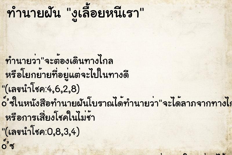 ทำนายฝัน งูเลื้อยหนีเรา ทำนายฝัน งูเลื้อยหนีเรา