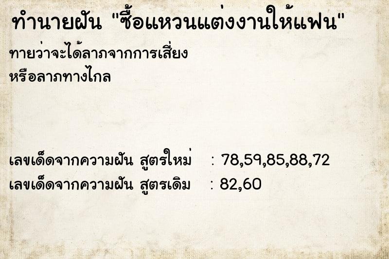 ทำนายฝันซื้อแหวนแต่งงานให้แฟน ทำนายฝันทำนายฝันซื้อแหวนแต่งงานให้แฟน