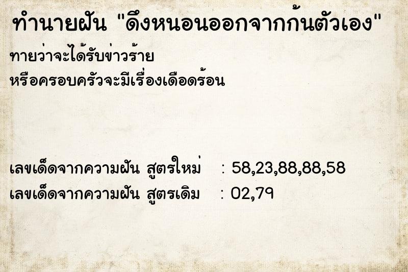 ทำนายฝันดึงหนอนออกจากก้นตัวเอง ทำนายฝันทำนายฝันดึงหนอนออกจากก้นตัวเอง