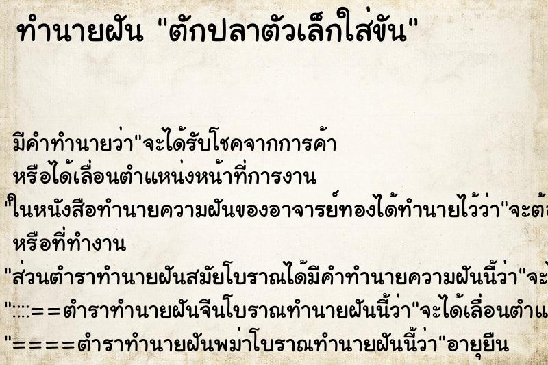 ทำนายฝัน ตักปลาตัวเล็กใส่ขัน ทำนายฝัน ตักปลาตัวเล็กใส่ขัน