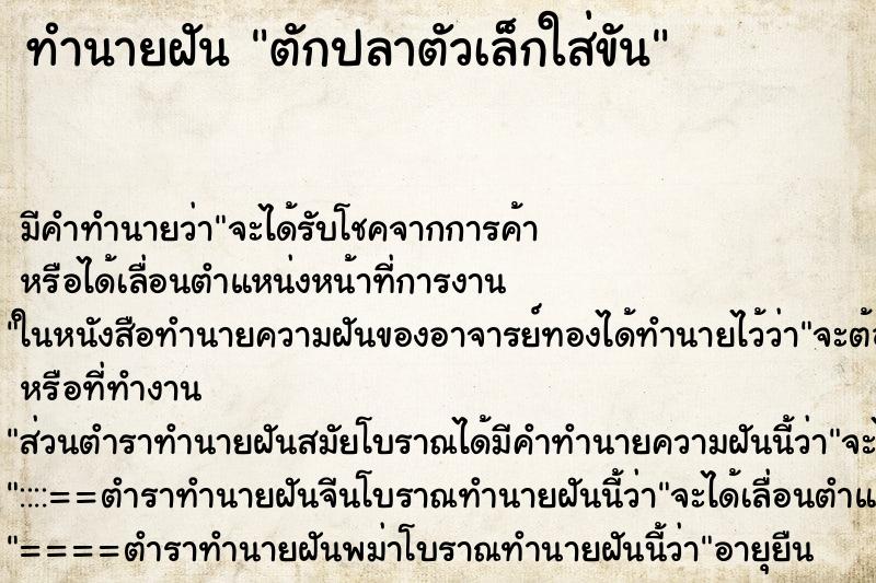 ทำนายฝัน ตักปลาตัวเล็กใส่ขัน ตำราโบราณ แม่นที่สุดในโลก