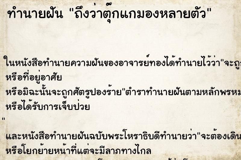 ทำนายฝัน ถึงว่าตุ๊กแกมองหลายตัว ทำนายฝัน ถึงว่าตุ๊กแกมองหลายตัว