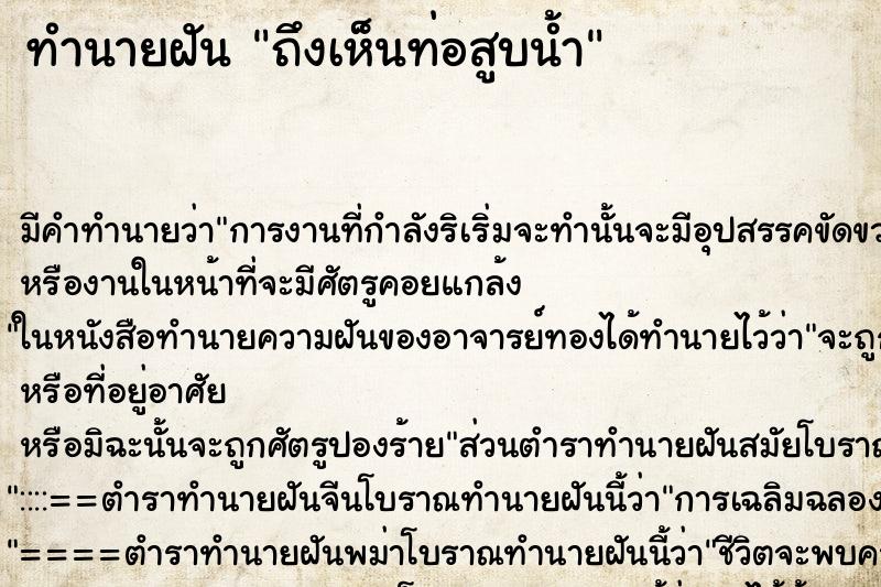 ทำนายฝัน ถึงเห็นท่อสูบน้ำ ทำนายฝัน ถึงเห็นท่อสูบน้ำ