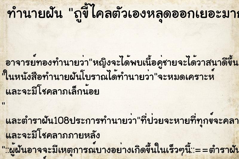 ทำนายฝัน ถูขี้ไคลตัวเองหลุดออกเยอะมาก