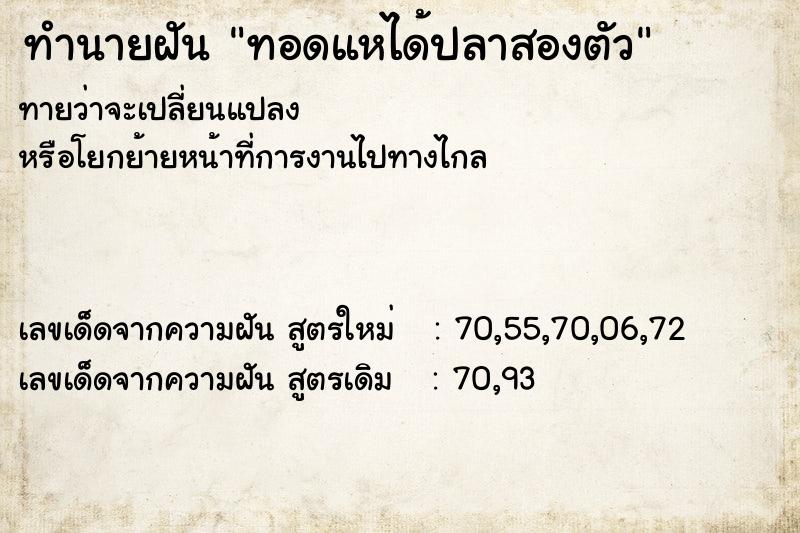 ทำนายฝัน ทอดแหได้ปลาสองตัว ตำราโบราณ แม่นที่สุดในโลก