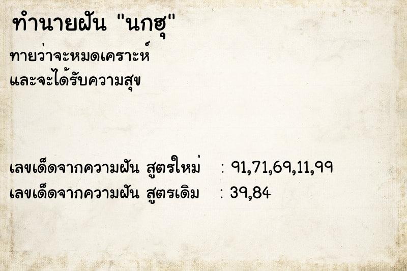 ทำนายฝันทำนายฝันนกฮุ