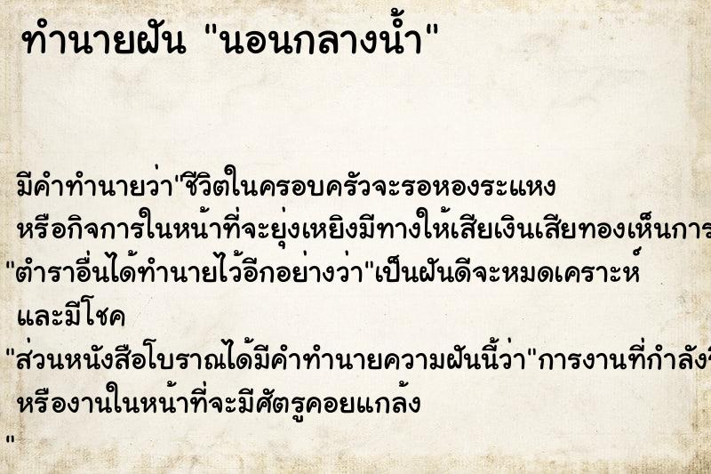 ทำนายฝัน นอนกลางน้ำ