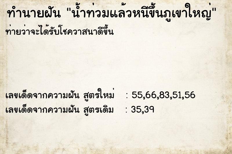 ทำนายฝันน้ำท่วมแล้วหนีขึ้นภูเขาใหญ่ ทำนายฝันทำนายฝันน้ำท่วมแล้วหนีขึ้นภูเขาใหญ่