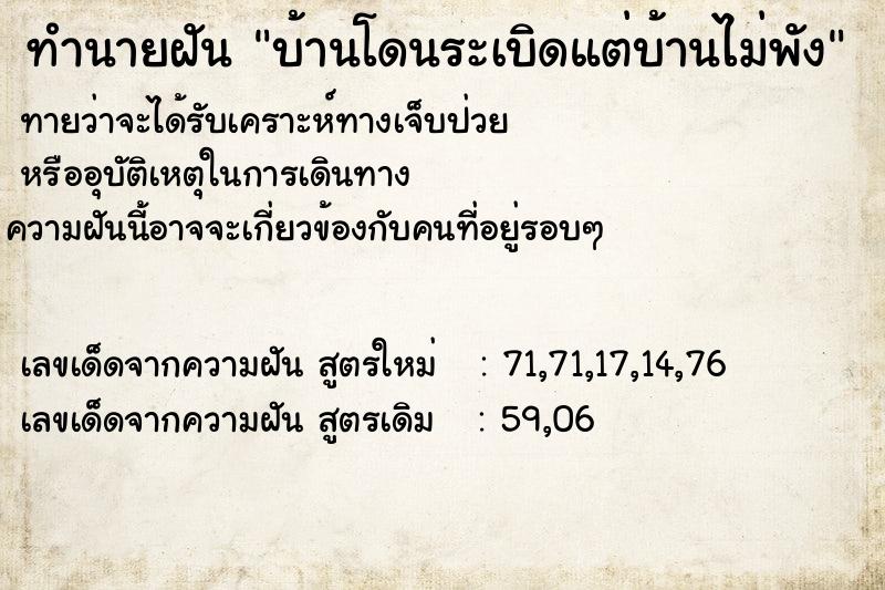 ทำนายฝันบ้านโดนระเบิดแต่บ้านไม่พัง ทำนายฝันทำนายฝันบ้านโดนระเบิดแต่บ้านไม่พัง