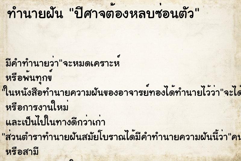 ทำนายฝันปีศาจต้องหลบซ่อนตัว ทำนายฝันทำนายฝันปีศาจต้องหลบซ่อนตัว