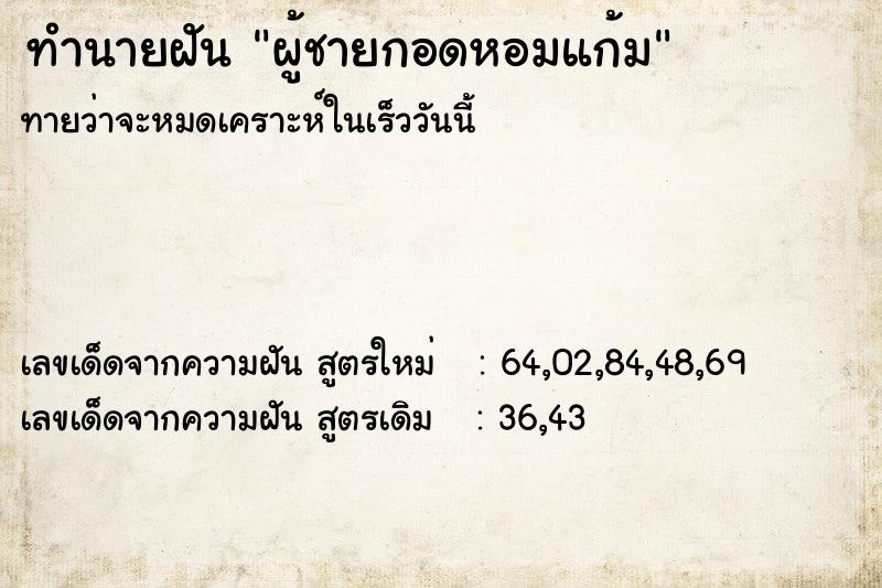ทำนายฝันผู้ชายกอดหอมแก้ม ทำนายฝันทำนายฝันผู้ชายกอดหอมแก้ม