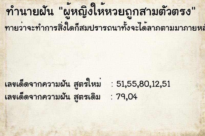 ทำนายฝันผู้หญิงให้หวยถูกสามตัวตรง ทำนายฝันทำนายฝันผู้หญิงให้หวยถูกสามตัวตรง