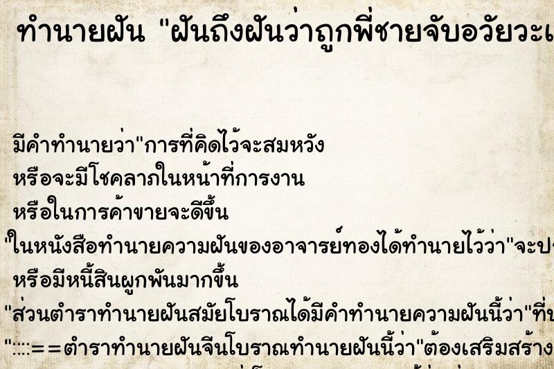 ทำนายฝัน ฝันถึงฝันว่าถูกพี่ชายจับอวัยวะเพศ ทำนายฝัน ฝันถึงฝันว่าถูกพี่ชายจับอวัยวะเพศ