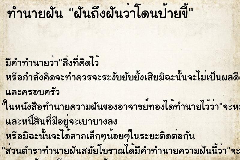 ทำนายฝันฝันถึงฝันว่าโดนป้ายขี้ ทำนายฝันทำนายฝันฝันถึงฝันว่าโดนป้ายขี้