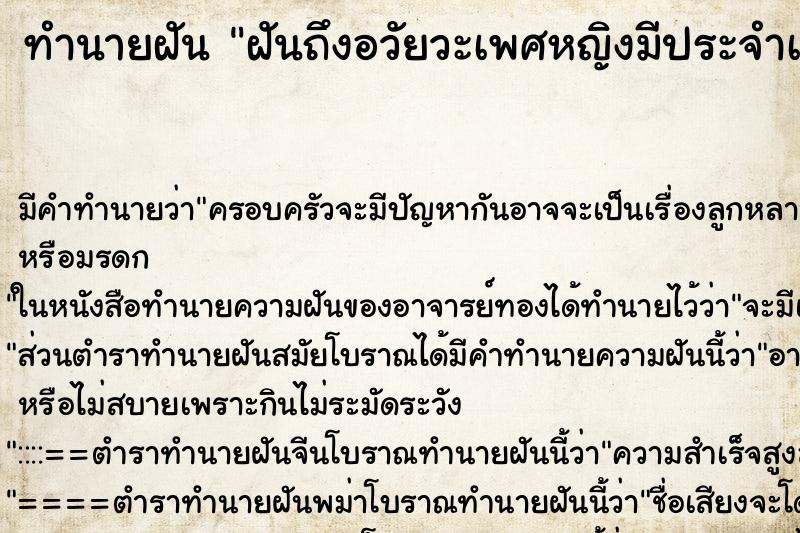 ทำนายฝันทำนายฝันฝันถึงอวัยวะเพศหญิงมีประจำเดือน