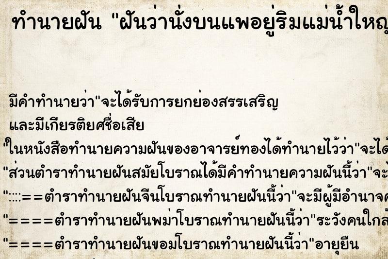ทำนายฝัน ฝันว่านั่งบนแพอยู่ริมแม่น้ำใหญ่