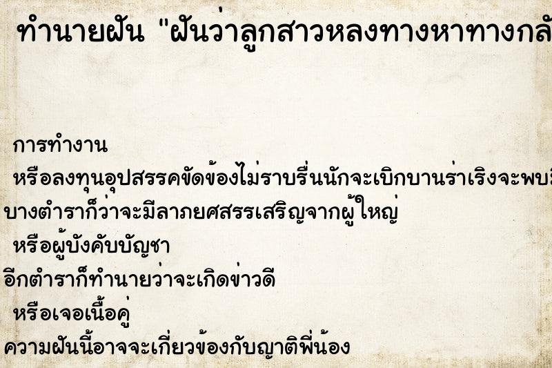 ทำนายฝันทำนายฝันฝันว่าลูกสาวหลงทางหาทางกลับบ้านไม่ถูก