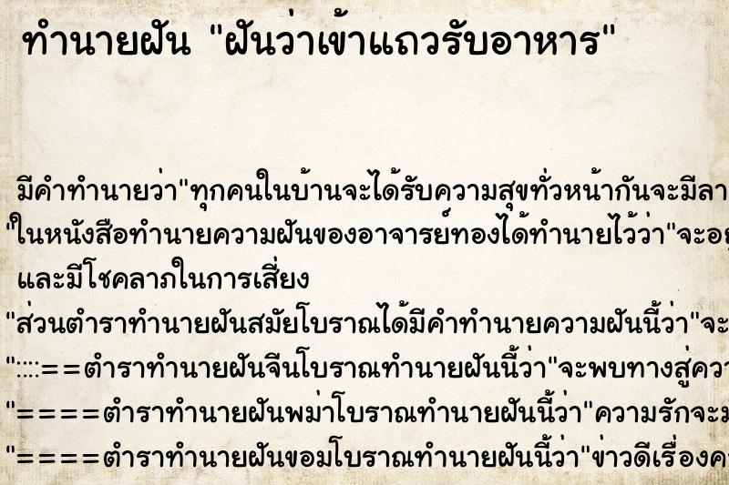 ทำนายฝัน ฝันว่าเข้าแถวรับอาหาร ทำนายฝัน ฝันว่าเข้าแถวรับอาหาร