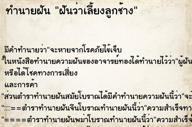 ทำนายฝัน ฝันว่าเลี้ยงลูกช้าง ทำนายฝัน ฝันว่าเลี้ยงลูกช้าง